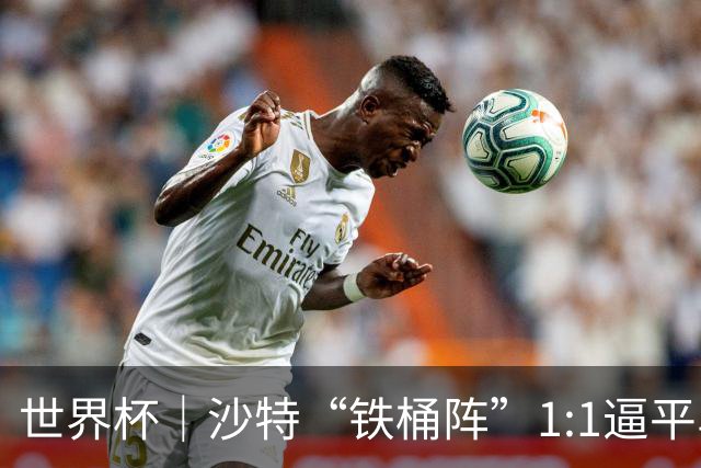 世界杯｜沙特“铁桶阵”1:1逼平乌拉圭