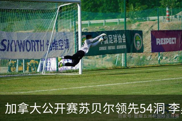 加拿大公开赛苏贝尔领先54洞 李昊桐79杆大滑坡