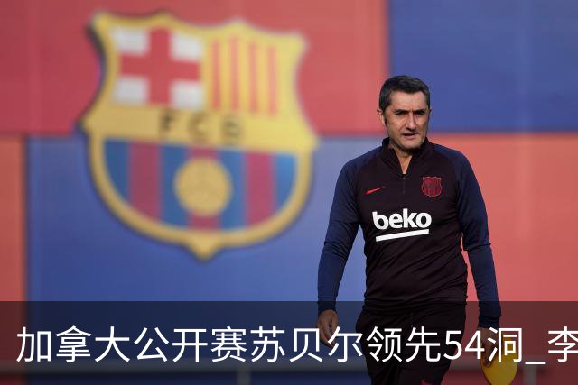 加拿大公开赛苏贝尔领先54洞 李昊桐79杆大滑坡