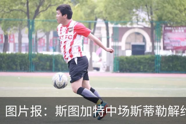 图片报：斯图加特中场斯蒂勒解约金3650万欧，球队已在寻找替代者