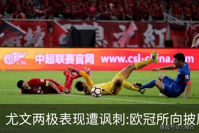 尤文两极表现遭讽刺:欧冠所向披靡 意甲屡战屡败