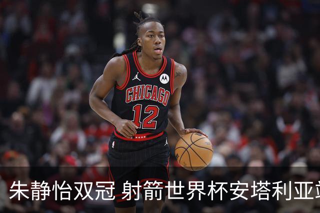 朱静怡双冠 射箭世界杯安塔利亚站中国队夺三金