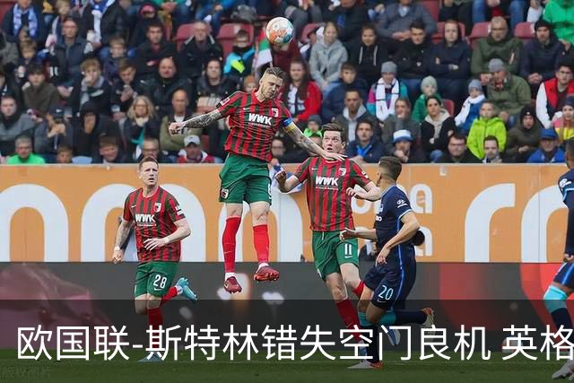 欧国联-斯特林错失空门良机 英格兰平意大利垫底