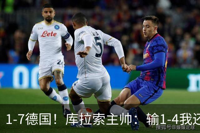 1-7德国！库拉索主帅：输1-4我还能接受，但这个比分实在太过分了